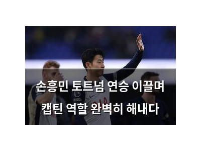 손흥민 토트넘 연승 이끌며 캡틴 역할 완벽히 해내다