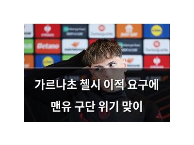 가르나초 첼시 이적 요구에 맨유 구단 위기 맞이