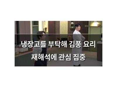 냉장고를 부탁해 김풍 요리 재해석에 관심 집중