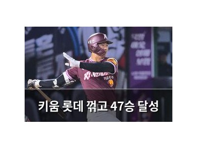 키움 롯데 꺾고 47승 달성