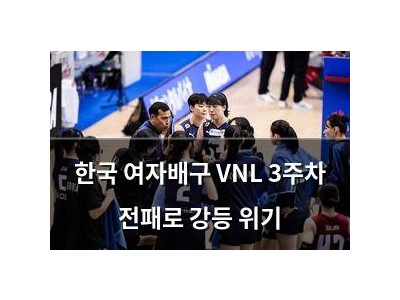 한국 여자배구 VNL 3주차 전패로 강등 위기