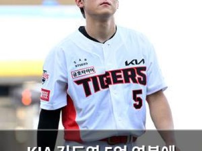 KIA 김도영 5억 연봉에 놀란 프로야구 팬들