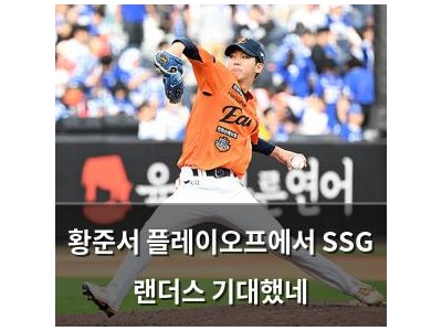 황준서 플레이오프에서 SSG 랜더스 기대했네