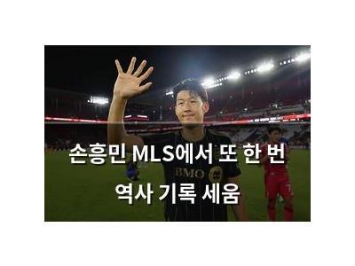 손흥민 MLS에서 또 한 번 역사 기록 세움