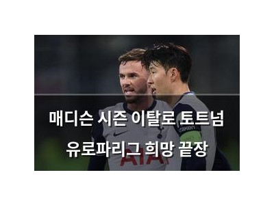 매디슨 시즌 이탈로 토트넘 유로파리그 희망 끝장