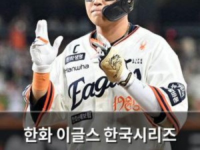 한화 이글스 한국시리즈 진출에 성공했지만 우승은 아직 안 되는 듯