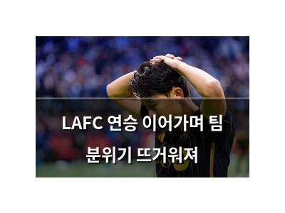 LAFC 연승 이어가며 팀 분위기 뜨거워져