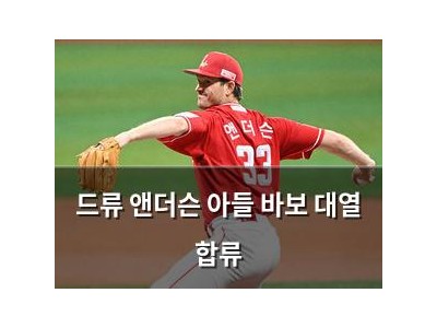 드류 앤더슨 아들 바보 대열 합류