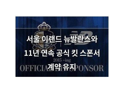 서울 이랜드 뉴발란스와 11년 연속 공식 킷 스폰서 계약 유지