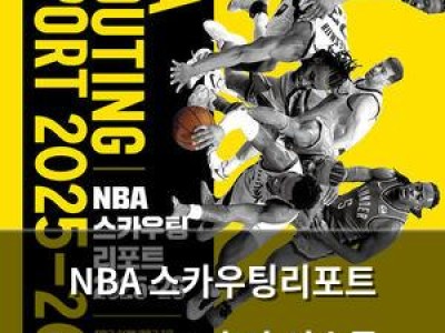 NBA 스카우팅리포트 2025-26 출간 선수들 관심 집중