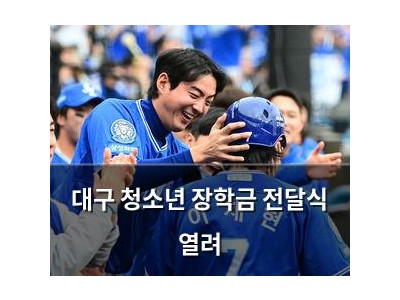대구 청소년 장학금 전달식 열려