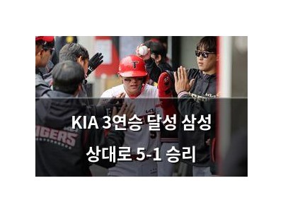 KIA 3연승 달성 삼성 상대로 5-1 승리