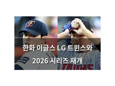 한화 이글스 LG 트윈스와 2026 시리즈 재개
