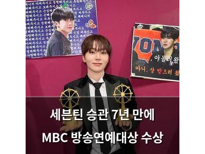 세븐틴 승관 7년 만에 MBC 방송연예대상 수상