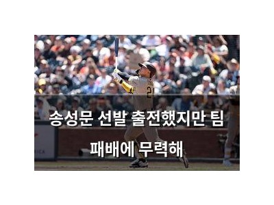 송성문 선발 출전했지만 팀 패배에 무력해