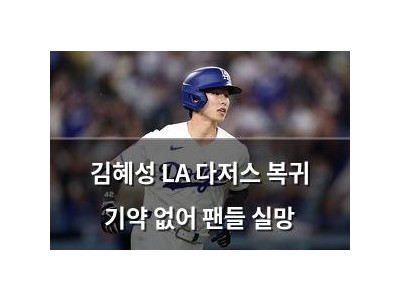 김혜성 LA 다저스 복귀 기약 없어 팬들 실망