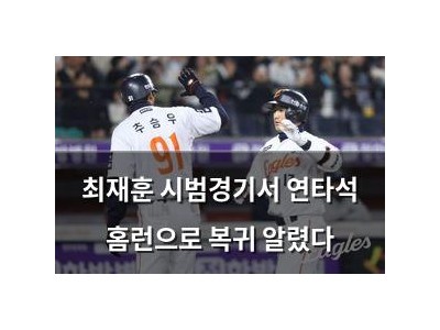 최재훈 시범경기서 연타석 홈런으로 복귀 알렸다