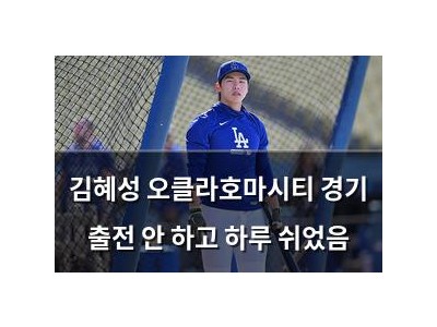 김혜성 오클라호마시티 경기 출전 안 하고 하루 쉬었음