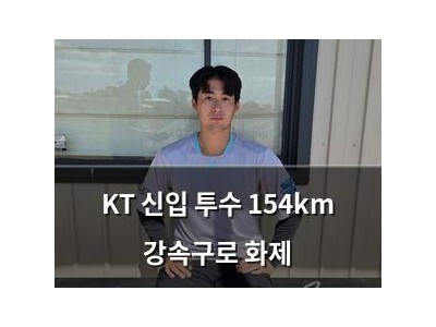 KT 신입 투수 154km 강속구로 화제