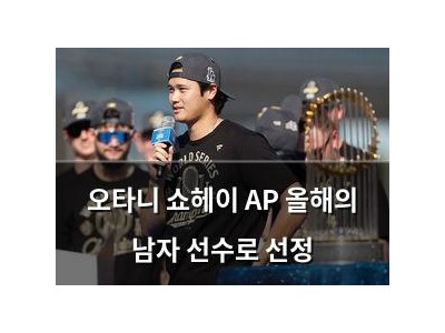 오타니 쇼헤이 AP 올해의 남자 선수로 선정