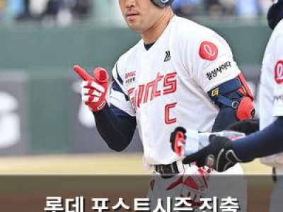 롯데 포스트시즌 진출 가능성에 관심 집중