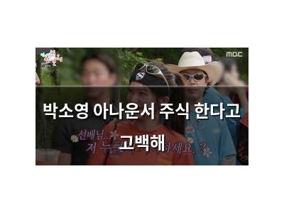 박소영 아나운서 주식 한다고 고백해