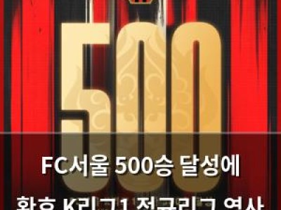 FC서울 500승 달성에 환호 K리그1 정규리그 역사 새로 쓰다