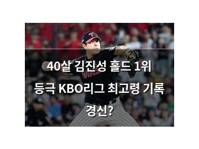 40살 김진성 홀드 1위 등극 KBO리그 최고령 기록 경신?