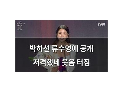 박하선 류수영에 공개 저격했네 웃음 터짐
