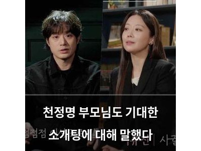 천정명 부모님도 기대한 소개팅에 대해 말했다