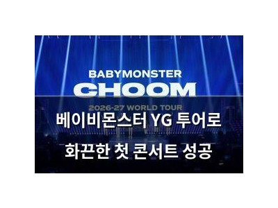 베이비몬스터 YG 투어로 화끈한 첫 콘서트 성공
