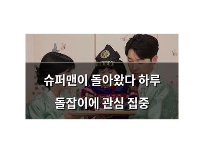 슈퍼맨이 돌아왔다 하루 돌잡이에 관심 집중