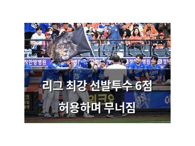 리그 최강 선발투수 6점 허용하며 무너짐