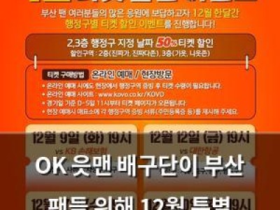 OK 읏맨 배구단이 부산 팬들 위해 12월 특별 이벤트 진행