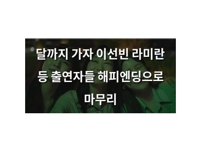 달까지 가자 이선빈 라미란 등 출연자들 해피엔딩으로 마무리