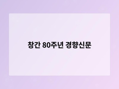 창간 80주년 경향신문