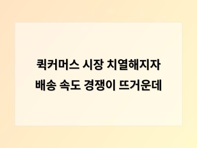 퀵커머스 확산으로 배송 속도 경쟁이 치열해지자 홈페이지제작 서비스도 디지털화 트렌드에 맞춰 변화하고 있다