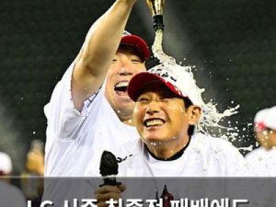 LG 시즌 최종전 패배에도 우승 확정