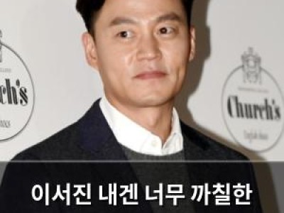 이서진 내겐 너무 까칠한 매니저-비서진에서 화들짝