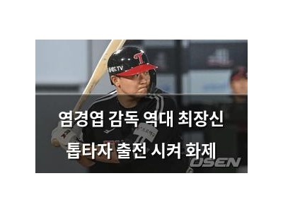염경엽 감독 역대 최장신 톱타자 출전 시켜 화제