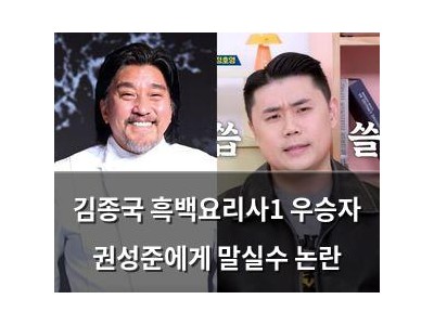 김종국 흑백요리사1 우승자 권성준에게 말실수 논란