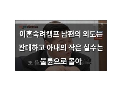 이혼숙려캠프 남편의 외도는 관대하고 아내의 작은 실수는 불륜으로 몰아