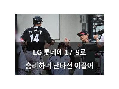 LG 롯데에 17-9로 승리하며 난타전 이끌어