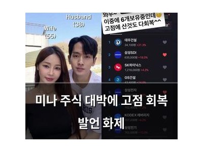 미나 주식 대박에 고점 회복 발언 화제