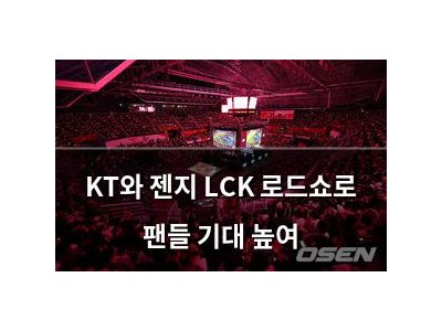 KT와 젠지 LCK 로드쇼로 팬들 기대 높여