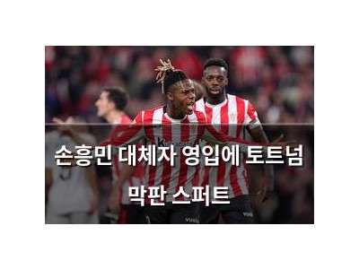 손흥민 대체자 영입에 토트넘 막판 스퍼트
