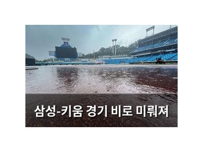 삼성-키움 경기 비로 미뤄져