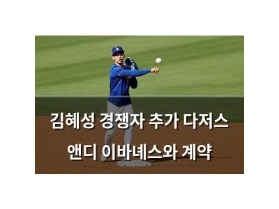 김혜성 경쟁자 추가 다저스 앤디 이바녜스와 계약