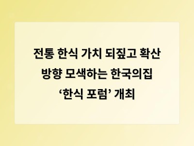 전통 한식 가치 되짚고 확산 방향 모색하는 한국의집 ‘한식 포럼’ 개최 - 인천 홈페이지제작