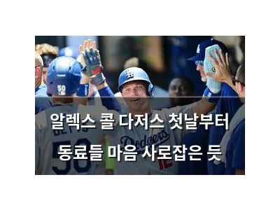 알렉스 콜 다저스 첫날부터 동료들 마음 사로잡은 듯
